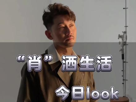 #夏日星能量 #肖聪 #稍等一下马上惊艳 解锁新皮肤✅