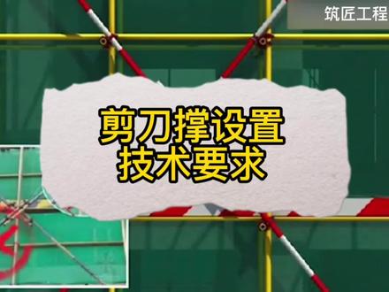 脚手架剪刀撑与横向斜撑设置技术要求施工动画详解