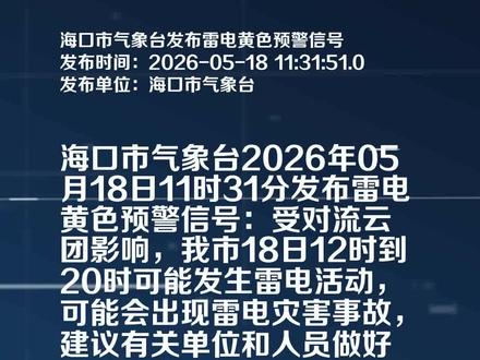 海口市气象台发布雷电黄色预警信号