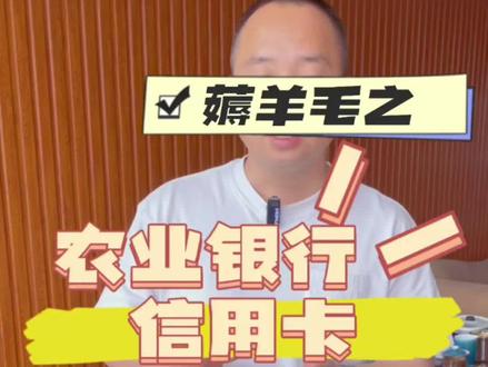 农业银行信用卡的小知识分享来了!农行的积分你使用了么?没用的快来看看吧!#信用卡 #信用卡小常识 #用卡达人