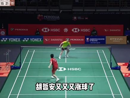 胡哲安持续进化 网友表示他就是下一个未来之星 #胡哲安 #马来西亚大师赛 #羽毛球 #国羽