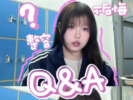 这是一条Q&A视频~
#校园 #大学生 #缩鼻翼 #变美