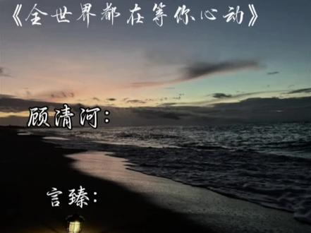 依旧法法小剧场,翻配@嘤嘤嘎嘎 剪辑@小臆🍹 #全世界都在等你心动 #言臻 #顾清河 #二创翻配