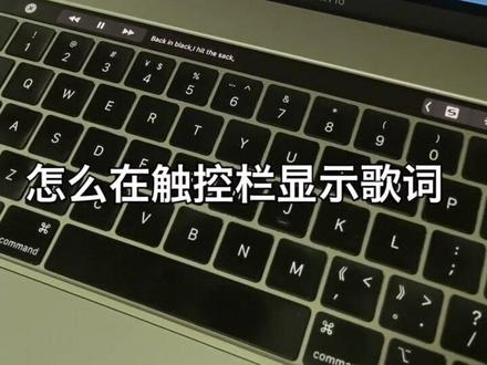 怎么在Touch Bar 触控拦显示歌词!安排😁😁😁#苹果#Mac#Macbook#电脑#使用技巧#Apple