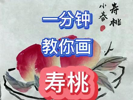 都说画个桃子送给爷爷过大寿,不会我教你,还不快来学#传统文化 #国画 #国画艺术 #国画教学 #国画教程