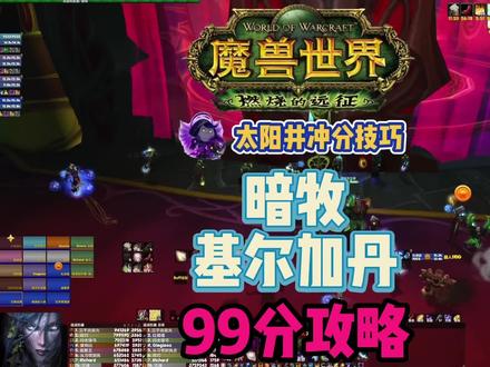 暗牧基尔加丹99分攻略#魔兽世界怀旧服 #暗牧 #魔兽世界