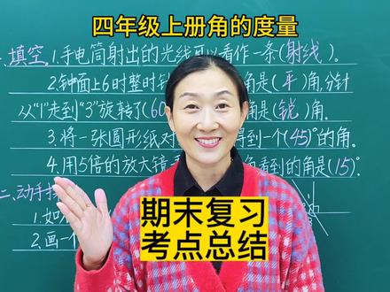 四年级数学角的度量考点总结好了,快来试一试#易错题 #小学数学 #必考考点 #知识点 #家长收藏 #四年级数学上册 #知识点总结 #必考考点 #易错题 #学习方法 #家长必读 #每天学习一点点