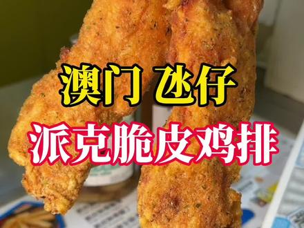 从深圳到澳门只为吃一顿派克脆皮鸡排! #澳门美食 #澳门 #澳门旅游 #谁懂这一口的好吃程度