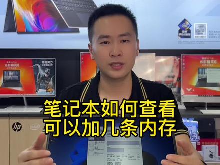 笔记本到底可以加几条内存呢?你可能被很多博主骗了!千万不要用这种方法查看笔记本能加几条内存!#电脑 #电脑知识 #笔记本电脑 @DOU+小助手