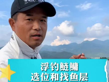 浮钓鲢鳙该如何选位如何找鱼层。#dou出新知 #抖音垂钓季 #寒假充电计划
