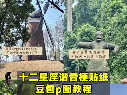 十二星座谐音梗贴纸豆包p图教程来啦!
星座谐音梗p图教程 星座谐音梗怎么制作 十二星座抽象叫法 星座谐音梗贴纸制作方法 星座谐音梗文案 星座谐音梗贴纸豆包指令 星座谐音梗贴纸p图教程 星座谐音梗贴纸ai生成指令 星座谐音梗贴纸ai指令 十二星座谐音梗贴纸大全 星座谐音梗贴纸制作 星座谐音梗图片 #星座谐音梗 #星座谐音梗贴纸 #十二星座谐音梗 #豆包ai #豆包出大片有两把刷子 十二星座谐音梗推荐贴纸素材 星座谐音梗贴纸天蝎 星座谐音梗贴纸巨蟹 星座谐音梗贴纸双子 星座谐音梗贴纸水瓶 星座谐音梗贴纸摩羯 星座谐音梗贴纸射手座 十二星座谐音梗贴纸图片