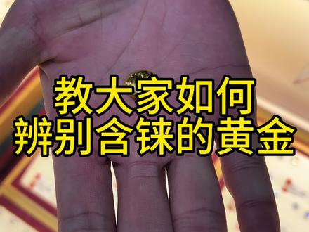 #黄金 #黄金含铼 教大家如果辨别含铼的黄金#白银 @商丘苗记金铺—红祥