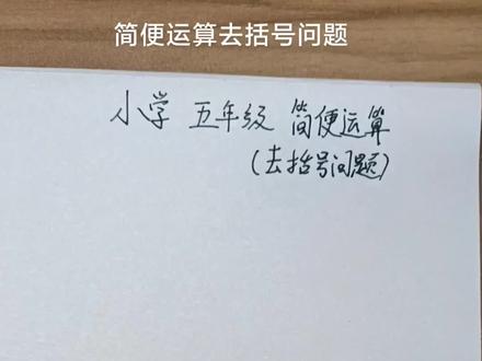 五年级简便运算去括号问题