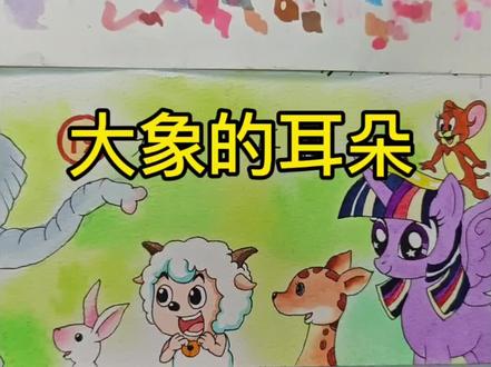 《大象的耳朵》好像哪里不太对劲? #手绘 #水彩 #小东画课文