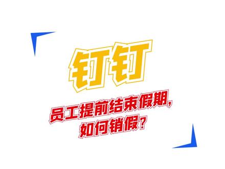 #数字化 #钉钉 #办公 员工提前结束假期,如何销假?