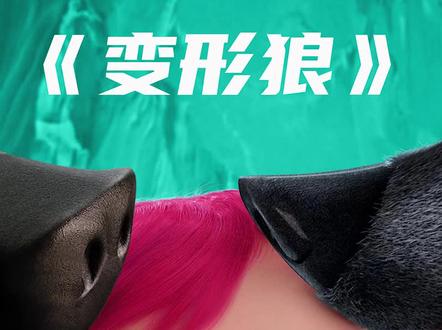 狼王秒变舔狗,只需要一个可爱的小宝宝#我要上热门 #宅家dou剧场 @DOU+小助手