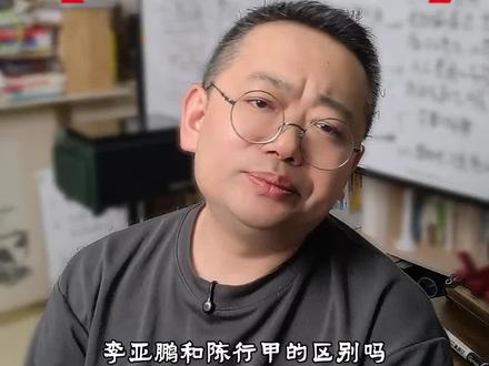 你知道李亚鹏和陈行甲的区别吗 李亚鹏和陈行甲,都是好人,不能因为悲情就赞许,因为合理合法拿了体面年薪就抨击。#李亚鹏 #陈行甲 #新东方聘请陈行甲为总顾问 #公益