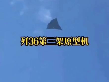 歼36试飞速度超预期,刷新研发节奏#歼36