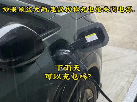 新能源下雨天能充电吗,停在户外充电淋雨充电安全吗?厂家早想到