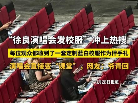 3月28日报道,“徐良演唱会发校服”冲上热搜,每位观众都收到了一套定制蓝白校服作为伴手礼,演唱会直接变“课堂”,网友:爷青回#徐良 #回忆杀 #演唱会 #校服