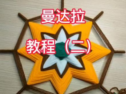曼达拉教程二#曼达拉编织