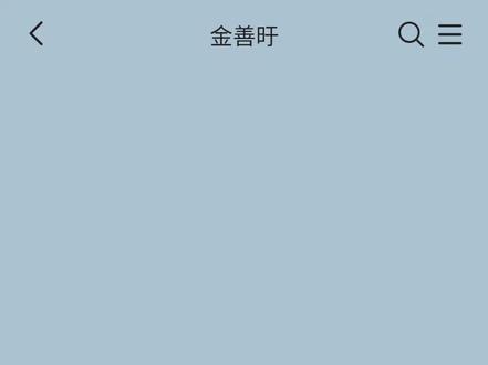 爱上室友的女朋友当然是室友的错 #金善旴 #theboyz