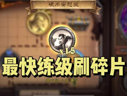 #炉石传说 #佣兵战纪 最快练级刷碎片方法,一天满技能满装备