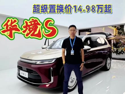 2026最大黑马来了!华境S正式上市!超级置换价14.98万元起,全系标配华为顶级三件套,这车要卖爆了!
#华境S上市
#华境S上市15万级标配华为乾崑
#华境S上市超级置换价14.98万元起
#华境S全身上下都是大牌
#华境S