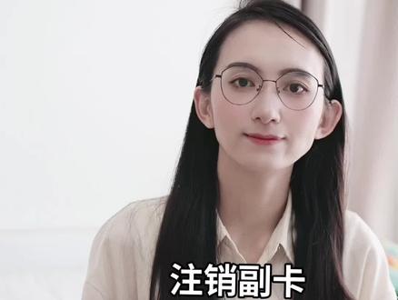 注销副卡需要什么资料和条件#副卡注销 #原创视频