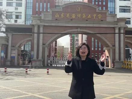 昨日辉煌 今日奋进
#张店教育##家长必看