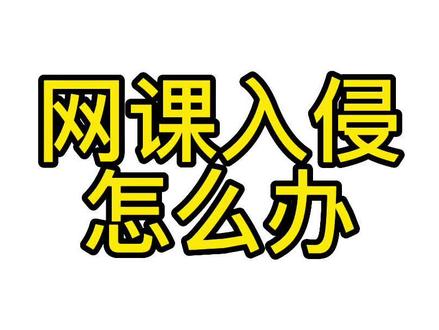 #网课入侵 课堂秩序被打乱?用这两招来解决