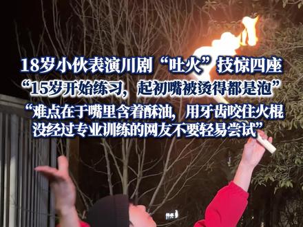 18岁小伙传承非遗,表演川剧“吐火”技惊四座 “15岁开始练习,起初嘴被烫得都是泡,没经过专业训练的网友不要轻易尝试”#热点新闻事件 #热点追踪 #川剧 #吐火