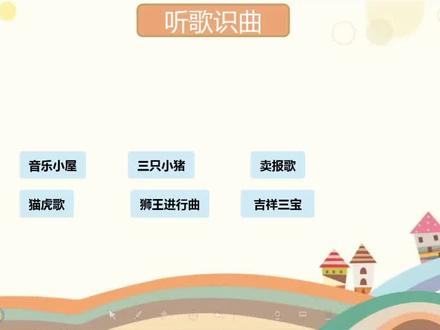 希沃白板听歌识曲模板,可以编辑课堂活动,修改文字,修改任意音频哦#小学音乐老师 #人音版小学音乐课件 #希沃白板5 #希沃白板音乐课件 #音乐课件制作