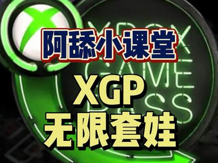 #xgp #Xbox #阿舔小课堂 #教程 XGP无限套娃教程,永远当一个新人~