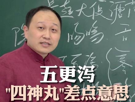 每天被腹泻叫醒,“四神丸”差点意思,温阳之后更要升 #五更泻 #阳虚 #四神汤 #升阳除湿汤 #中医杨哲