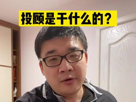 很多人对投资顾问很感兴趣,看看跟你理解的一样不?#财经 #干货 #投资
