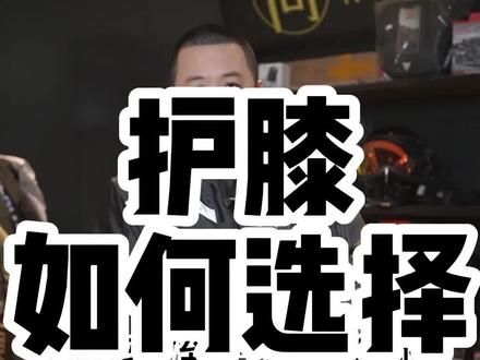 摩托车Ce认证护膝护肘推荐#机车装备 #摩托车护具 #骑士护具