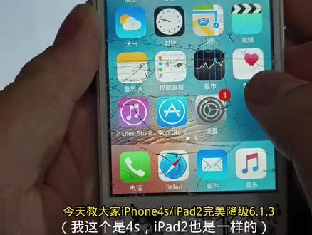 iPhone 4s或iPad2完美降级6.1.3详细教程,视频节奏稍快,要仔细看哦
