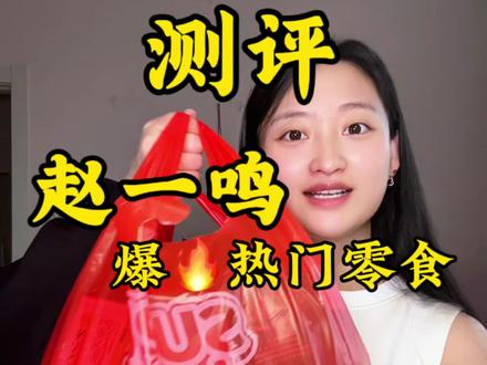 第一弹|赵一鸣零食店最火零食超全大测评#赵一鸣零食 #赵一鸣零食测评 #零食测评#零食推荐#流量密码