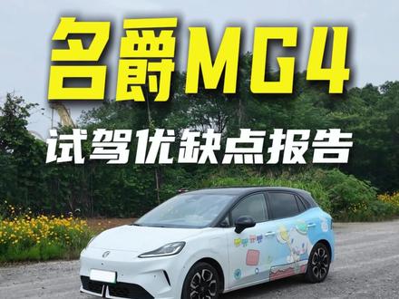 名爵MG4试驾优缺点报告#名爵4 #MG4 #汽车试驾