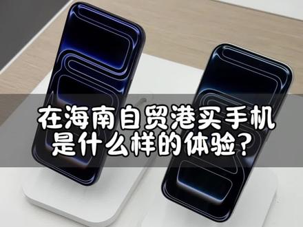 在海南自贸港买手机是一个什么样的体验? #海南自由贸易港 #海南免税 #海南