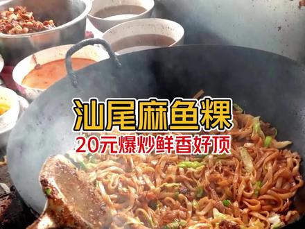 20元“汕尾麻鱼炒粿麻鱼汤”这就是大海的味道啊!#宝藏餐厅藏不住 #它唯一的缺点是本地限定 #汕尾美食
