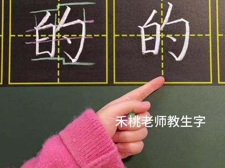 【禾桃老师教写字】一年级下册 同步生字“的” 持续更新,敬请关注!#一年级生字 #小学语文 #小学书法 #一年级练字 #同步生字 #小学生学书法 #生字教学 #生字讲解 #线上写字教学 #粉笔字