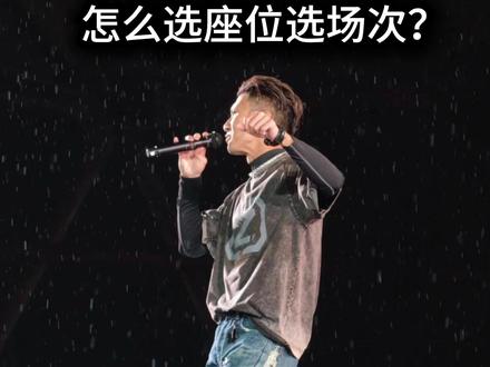 谢霆锋北京演唱会二开怎么选座位选场次? 谢霆锋北京二开这样选座位#演唱会 #谢霆锋 #谢霆锋北京演唱会 #谢霆锋北京二开 #谢霆锋演唱会