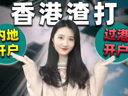 香港渣打2大开户方式,内地开户vs过港开户,二者有什么区别,各自优势在哪里?#香港银行开户 #香港渣打银行 #港卡办理