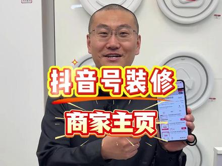 抖音来客装修商家抖音号主页详细版教程来啦 #德力西团购 #抖音来客 #商家运营 #实体店引流 #团购入驻