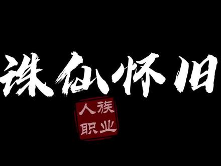诛仙之人族职业#诛仙 #游戏日常 #回忆 #青春
