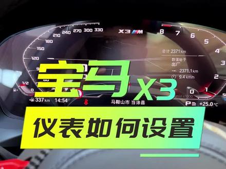 仪表盘中间区域的不同显示!!!#宝马x3 #宝马 #bmw功能使用大全 #用车小知识