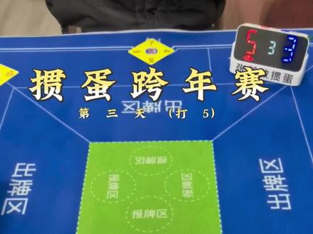 饭前不掼蛋——等于没吃饭! 一切皆有可能——掼蛋的魅力!
#掼蛋 #掼蛋技巧 #掼蛋教学 #掼蛋记牌