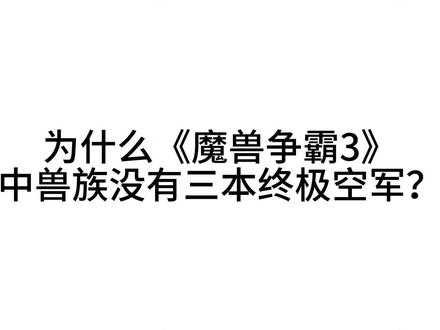 兽族是不需要空军吗 #KK官方对战平台#kk冰封王座计划